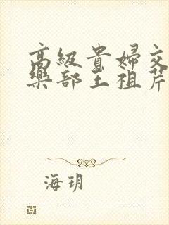 高级贵妇交换俱乐部王祖芹