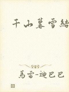 千山暮雪结局