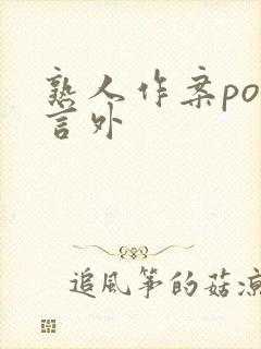 熟人作案po在言外