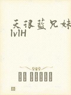 天很蓝兄妹骨科lvlH封面