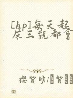 [hp]每天起床三观都会被刷新