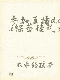 参加直播d.o.i综艺后我火了txt