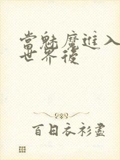 当魅魔进入快穿世界后