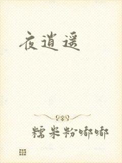 夜逍遥