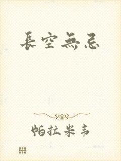 长空无忌