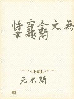 恃宠全文无删减笔趣阁