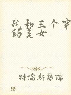 我和三个穿ck的美女