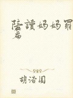 陪读妈妈罗慧全篇