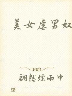 美女虐男奴