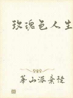 玫瑰色人生封面