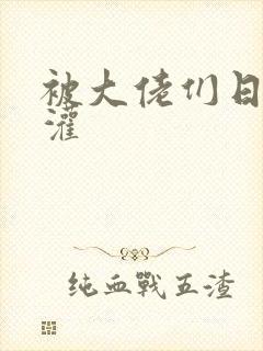 被大佬们日夜浇灌