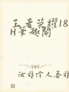 王者荣耀18rH笔趣阁