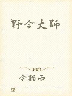 野合大师