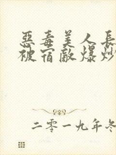 恶毒美人长批后被宿敌爆炒了