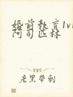 婚前教育1v1阿司匹林封面