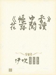 《帐中香》金银花露阅读