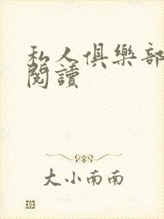 私人俱乐部全文阅读