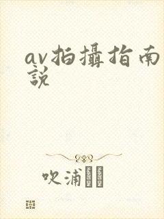av拍摄指南小说