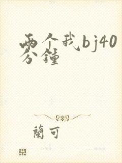 两个我bj40分钟