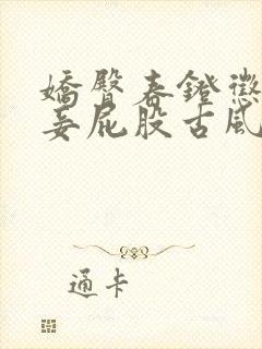 娇臀春凳惩罚伺妾屁股古风