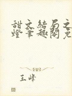 甜文结局之后青灯笔趣阁免费阅读