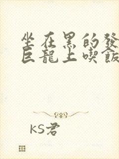 坐在黑的发紫的巨龙上吃饭