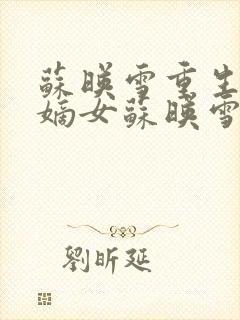 苏映雪重生候府嫡女苏映雪苏雨柔