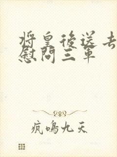 将皇后送去军营慰问三军