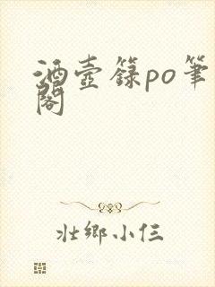 酒壶箓po笔趣阁封面