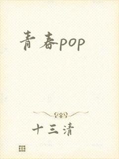 青春pop