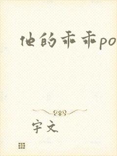 他的乖乖pop封面