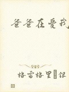 爸爸在爱我一次