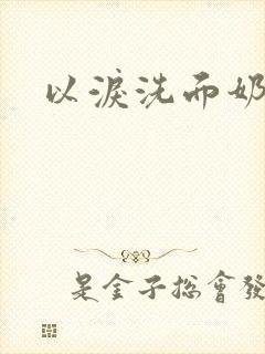 以泪洗面奶