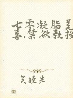 七零凝脂美人有喜,禁欲教授养崽