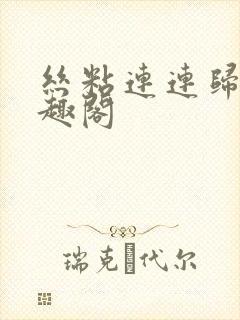 丝粘连连归寻笔趣阁封面