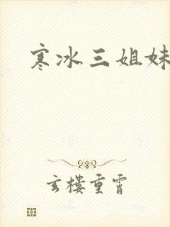 寒冰三姐妹