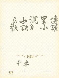 《山洞里传承合欢诀》小说