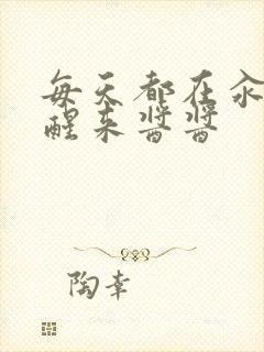 每天都在汆肉中醒来酱酱