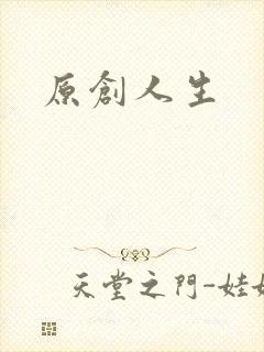 原创人生
