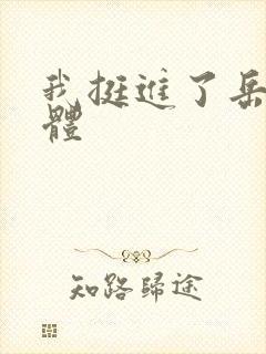 我挺进了岳的身体