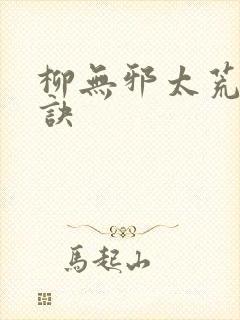 柳无邪太荒吞天诀