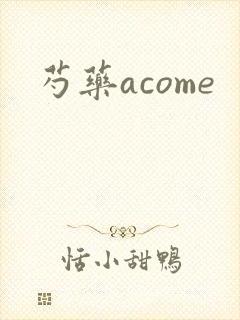 芍药acome