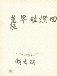 万界破烂回收系统