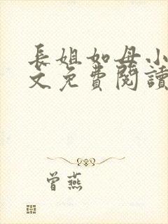 长姐如母小说全文免费阅读