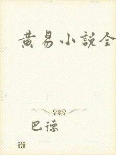 黄易小说全集封面