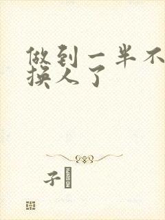 做到一半不知道换人了