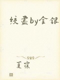 绞尽by金银花封面