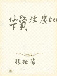 仙路烟尘txt下载封面