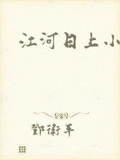 江河日上小说