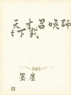 天才召唤师txt下载封面